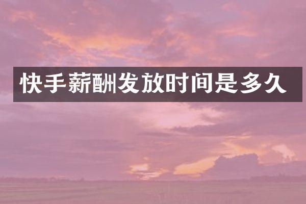 快手薪酬发放时间是多久