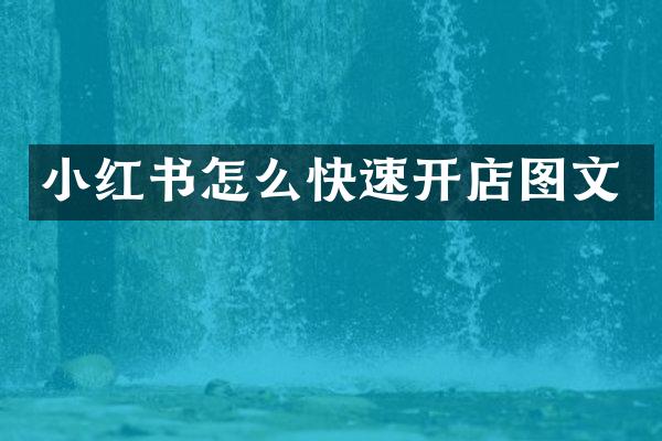 小红书怎么快速开店图文