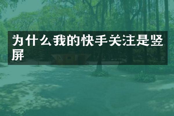 为什么我的快手关注是竖屏