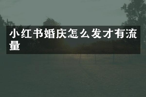 小红书婚庆怎么发才有流量