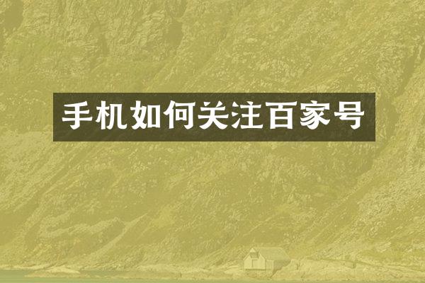 手机如何关注百家号