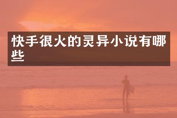 快手很火的灵异小说有哪些