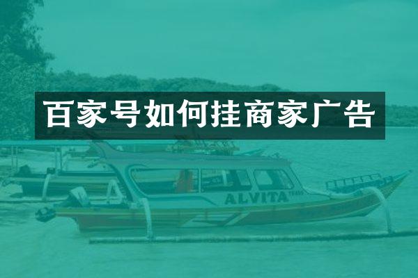 百家号如何挂商家广告