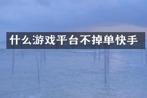 什么游戏平台不掉单快手