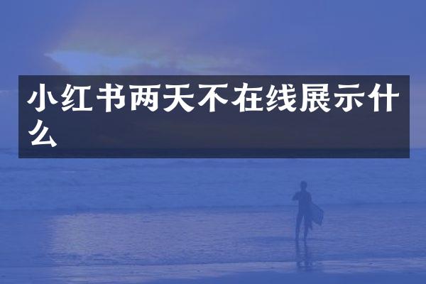 小红书两天不在线展示什么