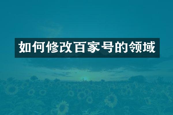如何修改百家号的领域