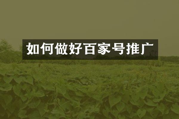 如何做好百家号推广