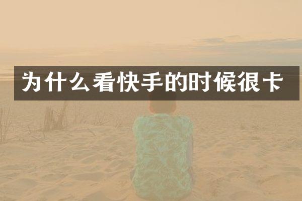 为什么看快手的时候很卡