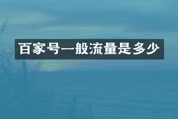 百家号一般流量是多少
