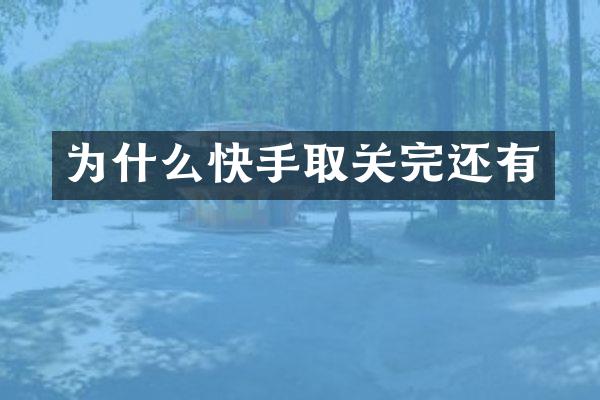 为什么快手取关完还有
