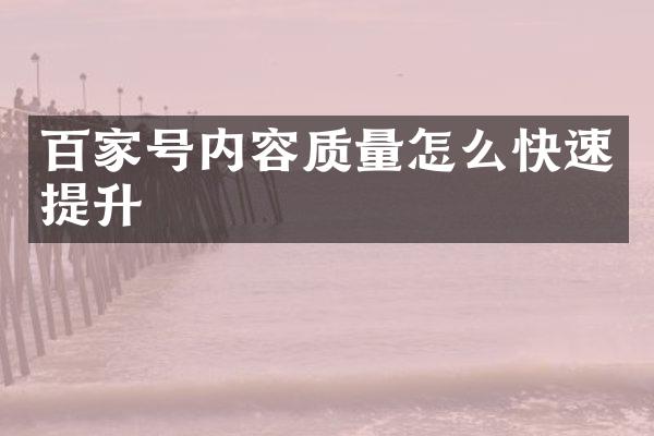 百家号内容质量怎么快速提升
