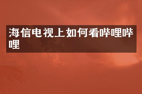 海信电视上如何看哔哩哔哩