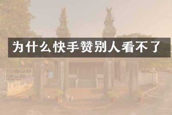 为什么快手赞别人看不了