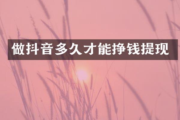 做抖音多久才能挣钱提现