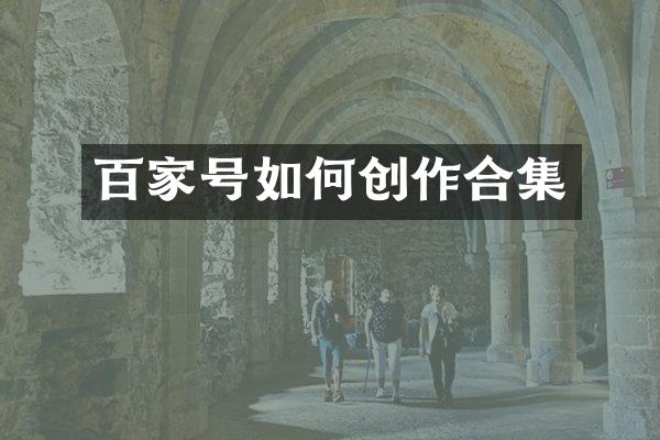 百家号如何创作