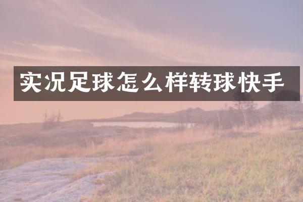 实况足球怎么样转球快手