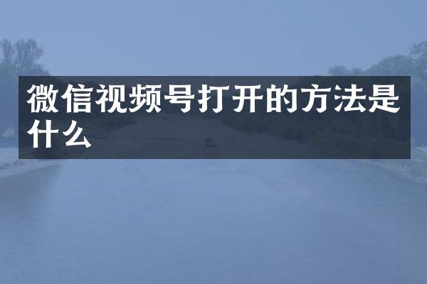 微信视频号打开的方法是什么
