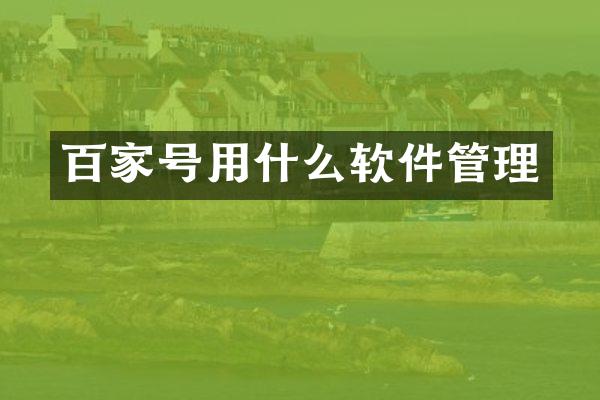 百家号用什么软件管理