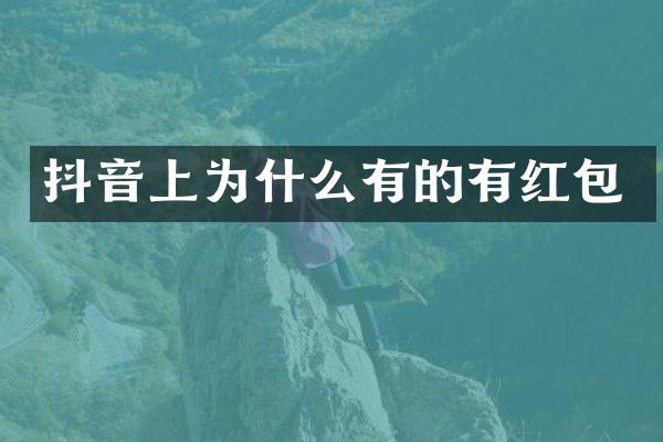 抖音上为什么有的有红包