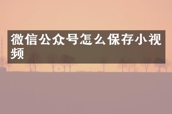 微信公众号怎么保存小视频