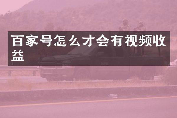百家号怎么才会有视频收益