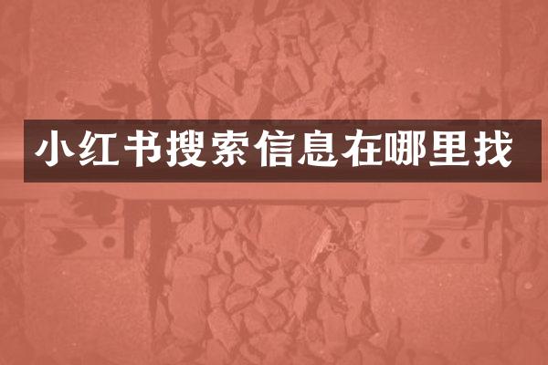 小红书搜索信息在哪里找