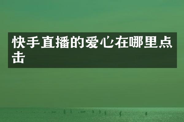 快手直播的爱心在哪里点击