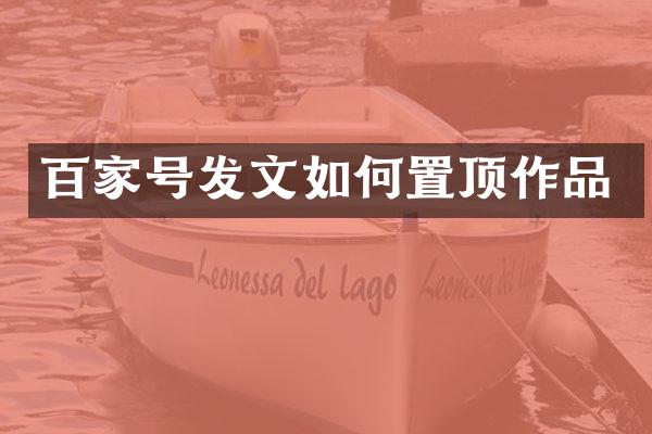 百家号发文如何置顶作品