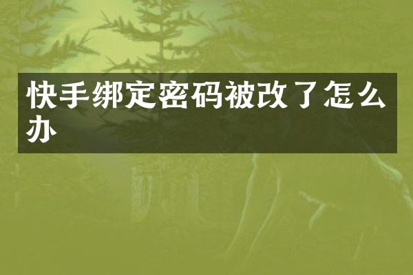 快手绑定密码被改了怎么办
