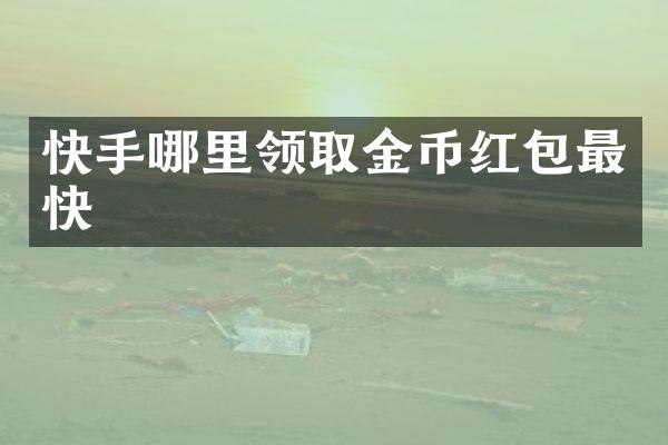 快手哪里领取金币红包最快
