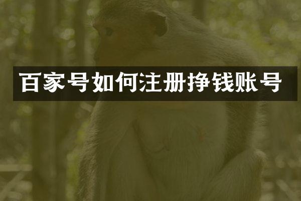 百家号如何注册挣钱账号
