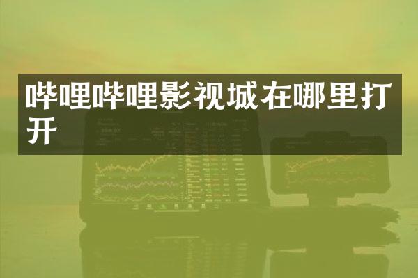 哔哩哔哩影视城在哪里打开