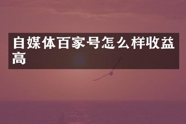 自媒体百家号怎么样收益高
