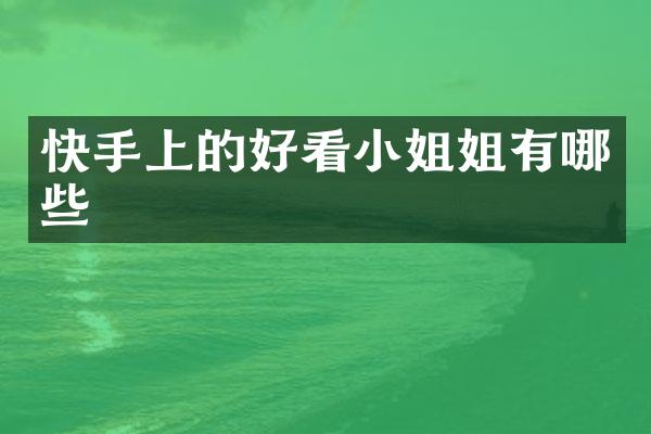快手上的好看小姐姐有哪些