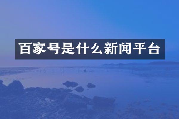 百家号是什么新闻平台