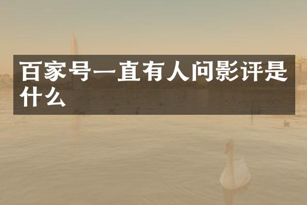 百家号一直有人问影评是什么