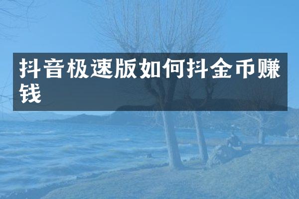 抖音极速版如何抖金币赚钱