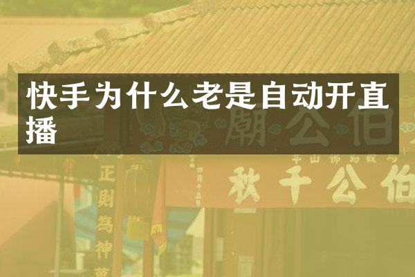 快手为什么老是自动开直播