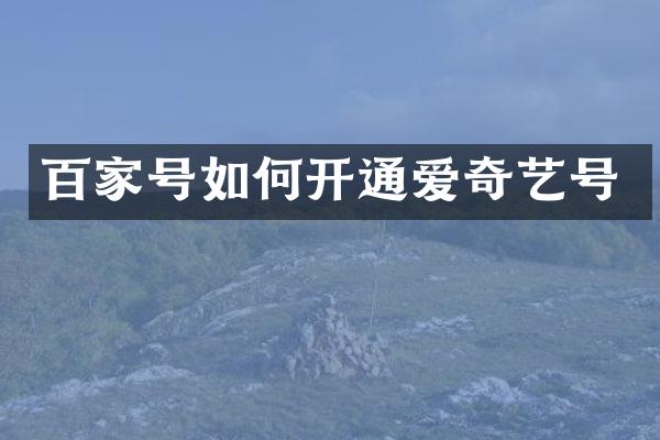 百家号如何开通爱奇艺号