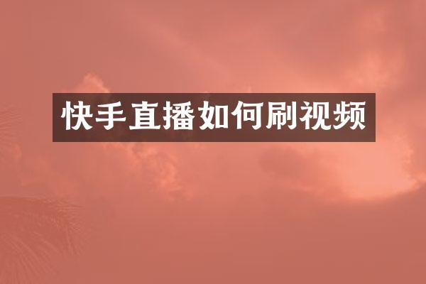 快手直播如何刷视频