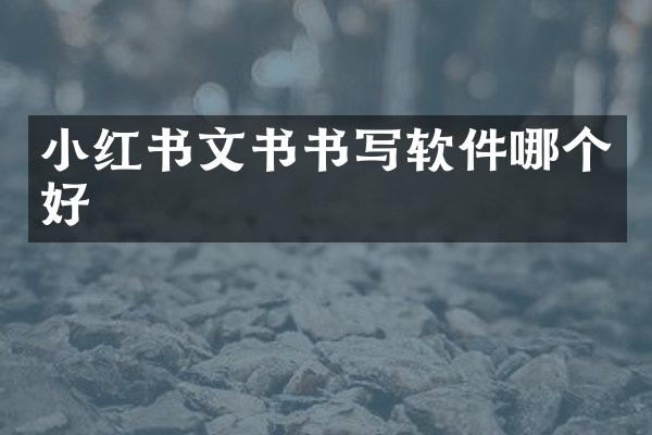 小红书文书书写软件哪个好