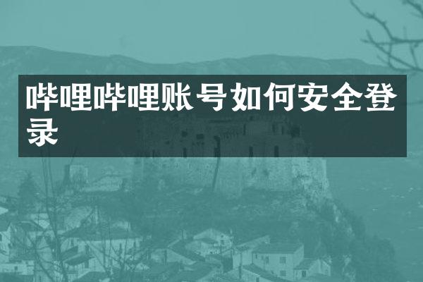 哔哩哔哩账号如何安全登录