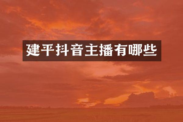 建平抖音主播有哪些