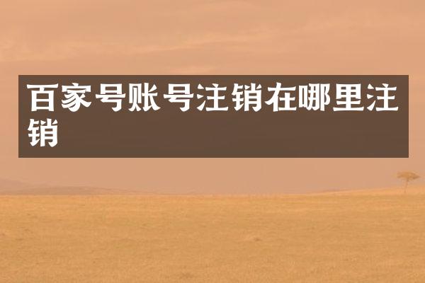 百家号账号注销在哪里注销