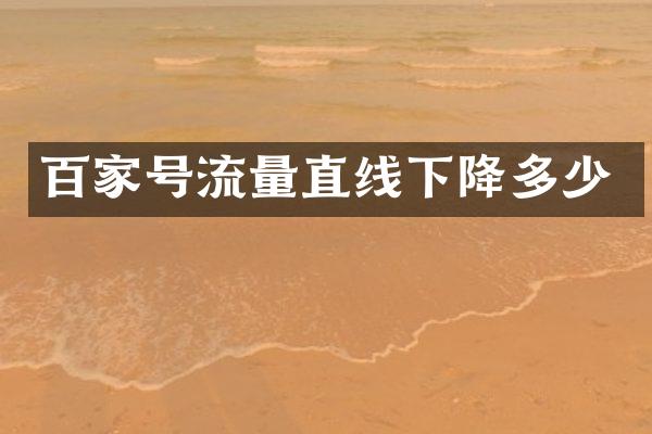 百家号流量直线下降多少