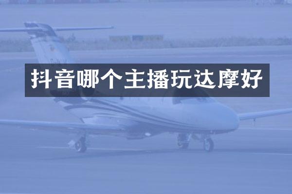 抖音哪个主播玩达摩好