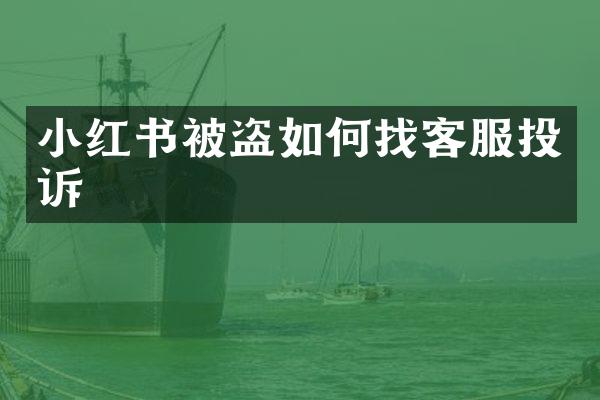 小红书被盗如何找客服投诉