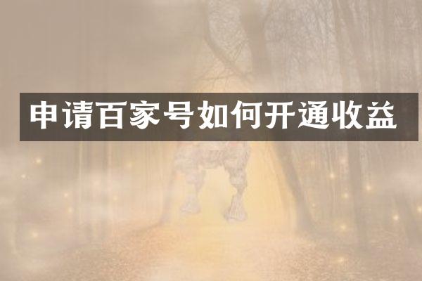 申请百家号如何开通收益