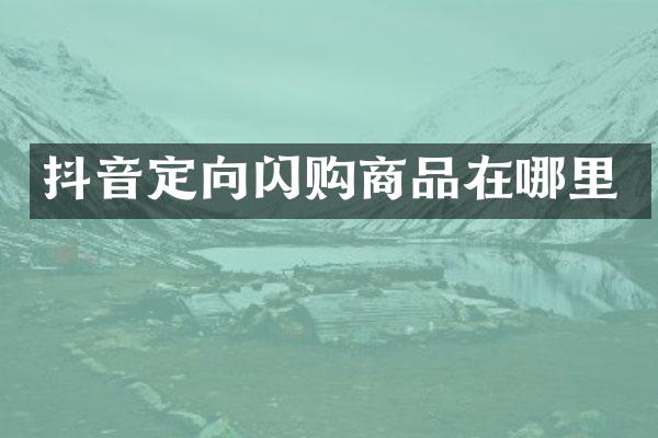 抖音定向闪购商品在哪里
