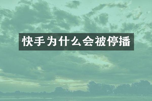 快手为什么会被停播
